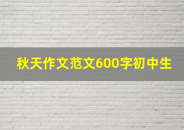 秋天作文范文600字初中生