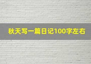 秋天写一篇日记100字左右