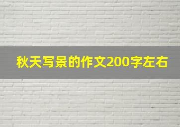 秋天写景的作文200字左右