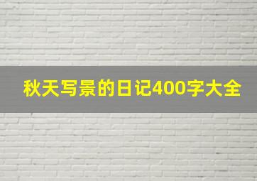 秋天写景的日记400字大全