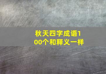 秋天四字成语100个和释义一样