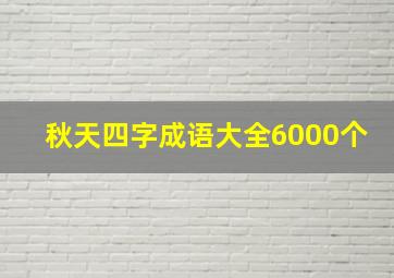 秋天四字成语大全6000个