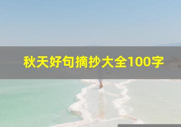 秋天好句摘抄大全100字