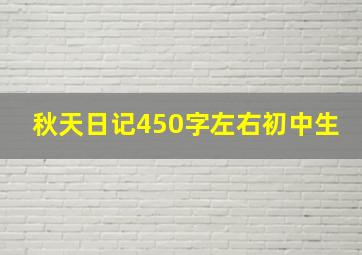 秋天日记450字左右初中生