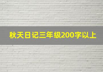 秋天日记三年级200字以上