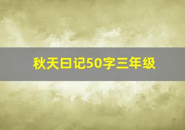 秋天曰记50字三年级