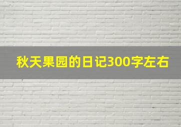 秋天果园的日记300字左右