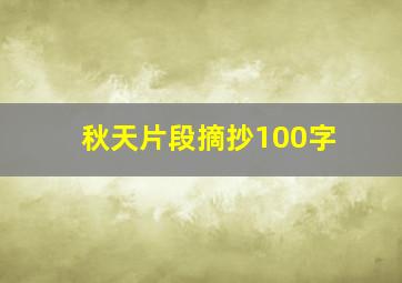 秋天片段摘抄100字