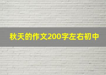 秋天的作文200字左右初中