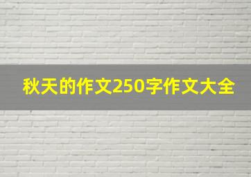 秋天的作文250字作文大全