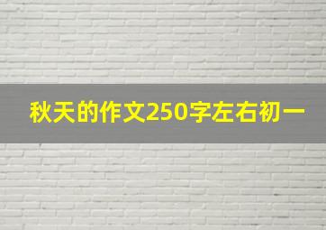 秋天的作文250字左右初一