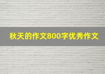 秋天的作文800字优秀作文