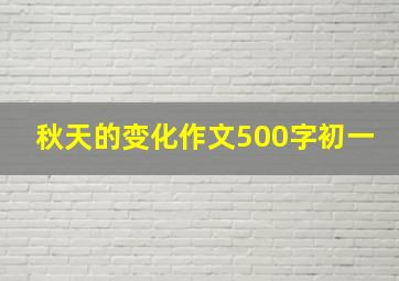 秋天的变化作文500字初一