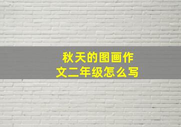 秋天的图画作文二年级怎么写