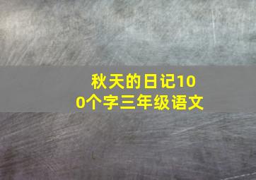 秋天的日记100个字三年级语文