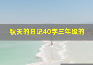 秋天的日记40字三年级的