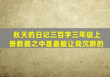 秋天的日记三百字三年级上册数据之中是最能让我沉醉的