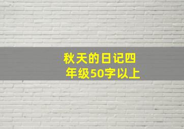 秋天的日记四年级50字以上