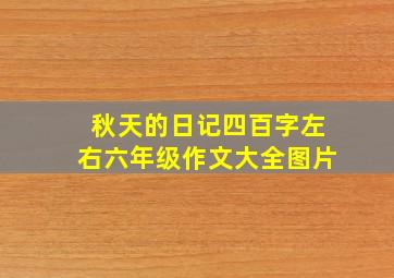 秋天的日记四百字左右六年级作文大全图片