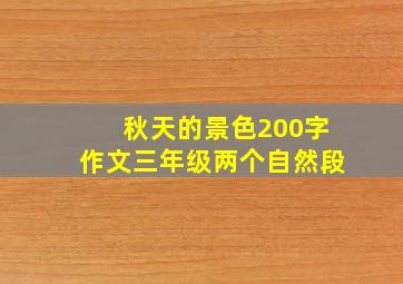 秋天的景色200字作文三年级两个自然段