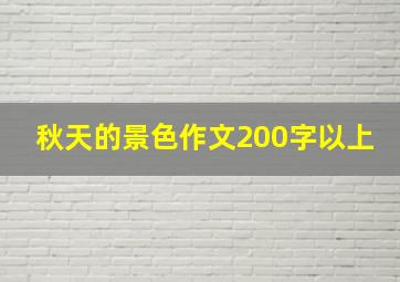 秋天的景色作文200字以上