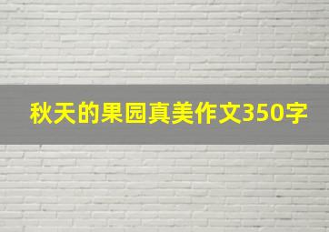 秋天的果园真美作文350字