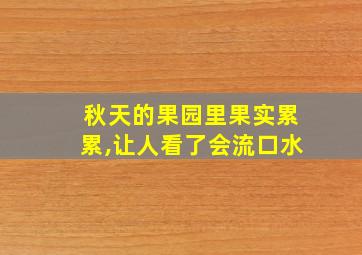 秋天的果园里果实累累,让人看了会流口水