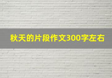 秋天的片段作文300字左右