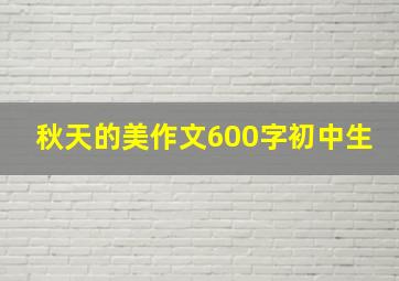 秋天的美作文600字初中生