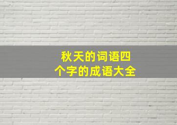 秋天的词语四个字的成语大全