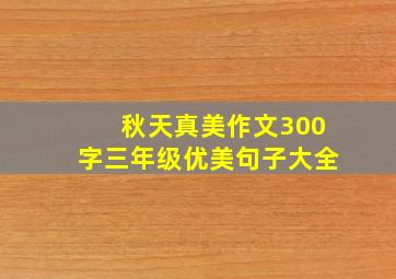 秋天真美作文300字三年级优美句子大全