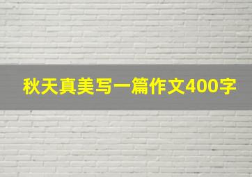 秋天真美写一篇作文400字