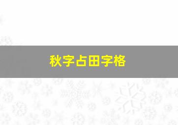 秋字占田字格