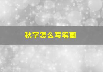 秋字怎么写笔画