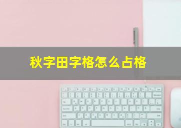 秋字田字格怎么占格