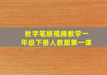 秋字笔顺视频教学一年级下册人教版第一课