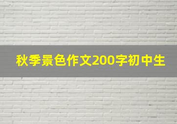 秋季景色作文200字初中生