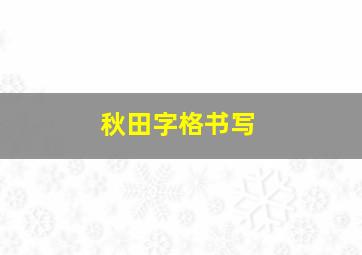 秋田字格书写