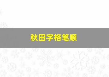 秋田字格笔顺