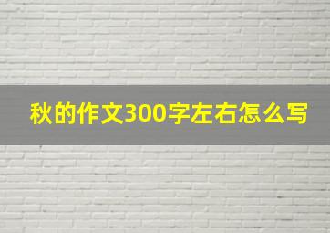 秋的作文300字左右怎么写