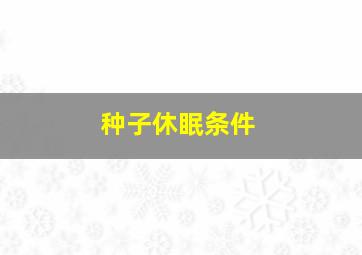 种子休眠条件