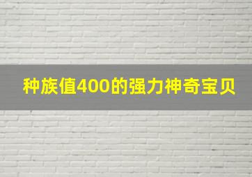 种族值400的强力神奇宝贝