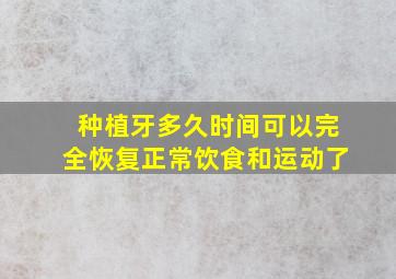 种植牙多久时间可以完全恢复正常饮食和运动了