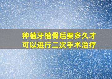 种植牙植骨后要多久才可以进行二次手术治疗