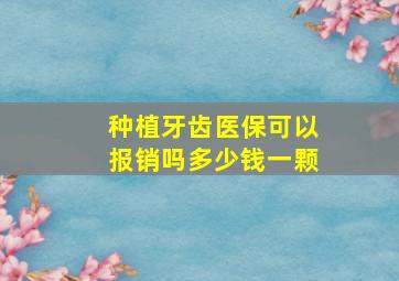 种植牙齿医保可以报销吗多少钱一颗