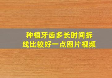 种植牙齿多长时间拆线比较好一点图片视频