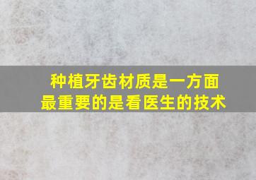 种植牙齿材质是一方面最重要的是看医生的技术