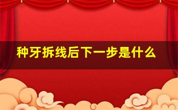 种牙拆线后下一步是什么