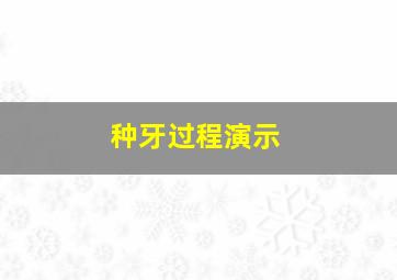 种牙过程演示