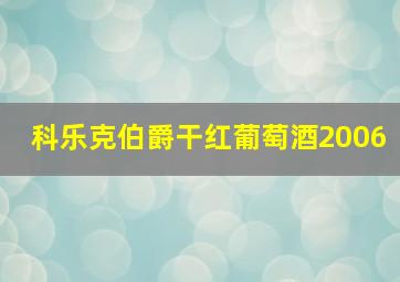 科乐克伯爵干红葡萄酒2006